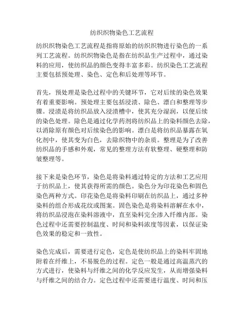 纺织织物染色工艺流程