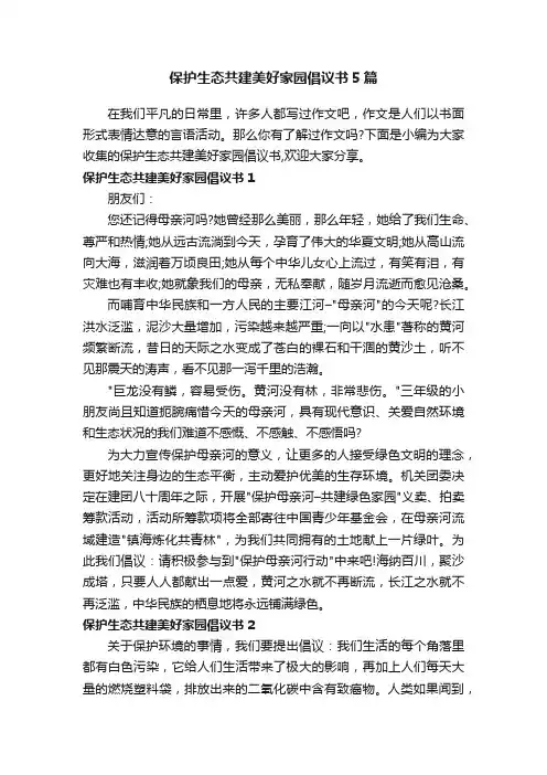 保护生态共建美好家园倡议书5篇