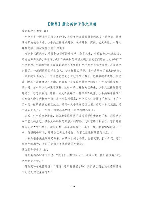 【精品】蒲公英种子作文五篇
