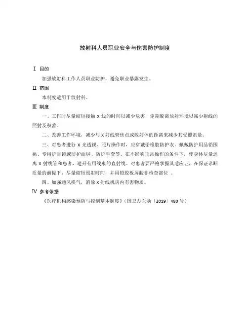 放射科人员职业安全与伤害防护制度