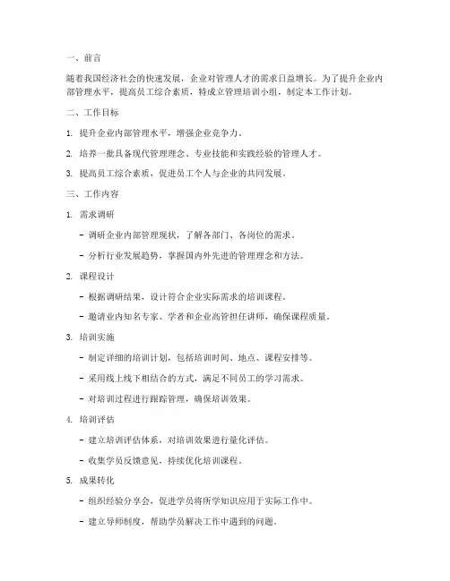 管理培训小组的工作计划