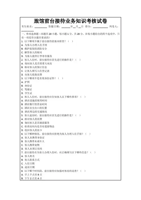 旅馆前台接待业务知识考核试卷