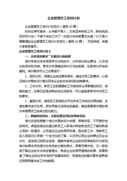 企业管理员工培训计划范文（通用10篇）