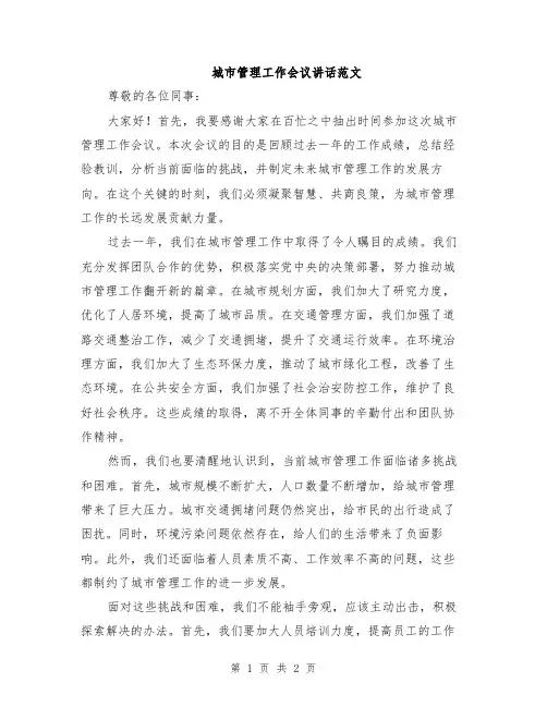 城市管理工作会议讲话范文