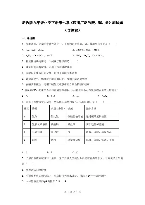 沪教版九年级化学下册第七章《应用广泛的酸、碱、盐》测试题(含答案)