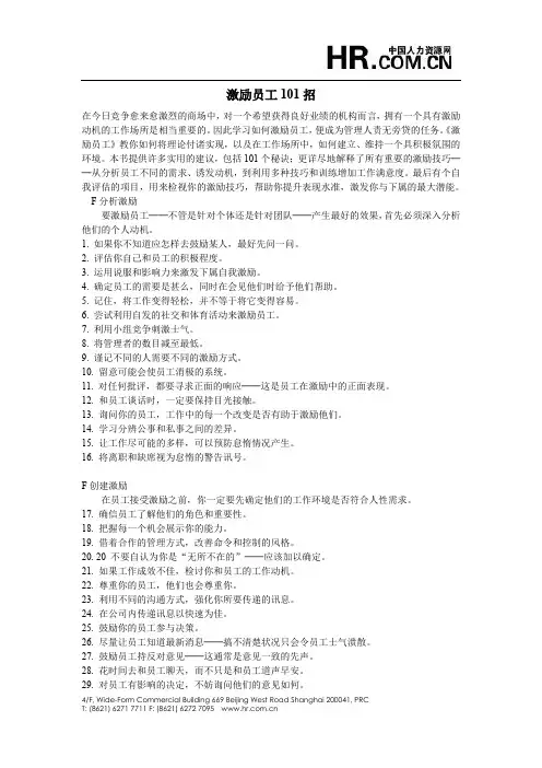 企业领导激励员工101招