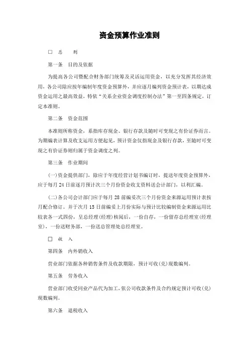 某企业资金预算作业细则