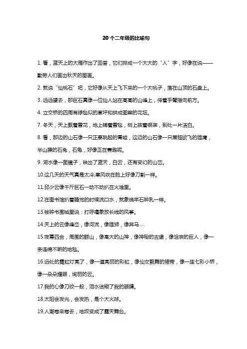 20个二年级的比喻句