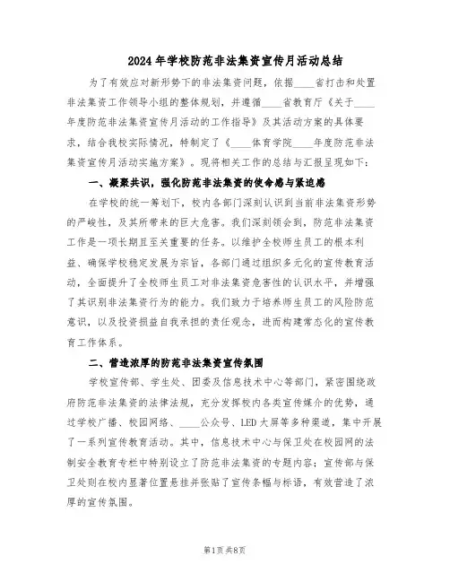 2024年学校防范非法集资宣传月活动总结（3篇）