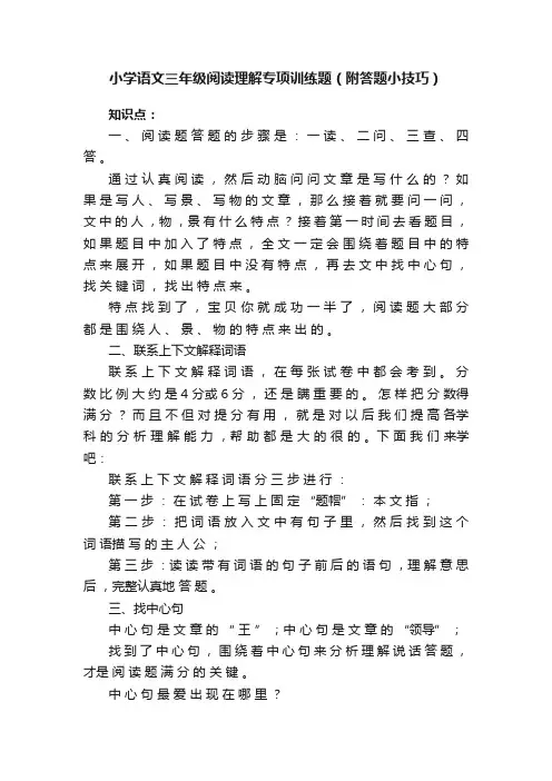 小学语文三年级阅读理解专项训练题（附答题小技巧）