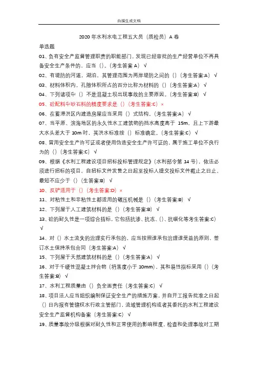 2020年水利水电工程五大员(质检员)A卷(1)