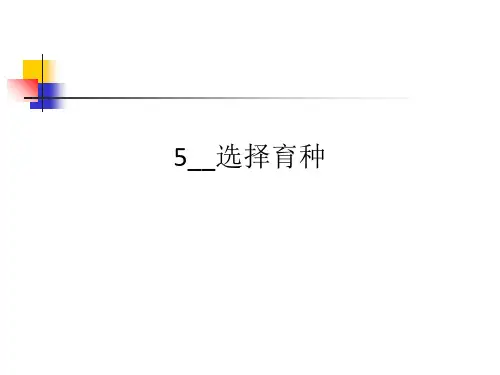 5__选择育种