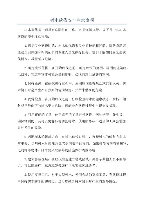 树木砍伐安全注意事项