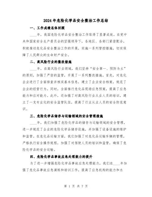 2024年危险化学品安全整治工作总结（2篇）