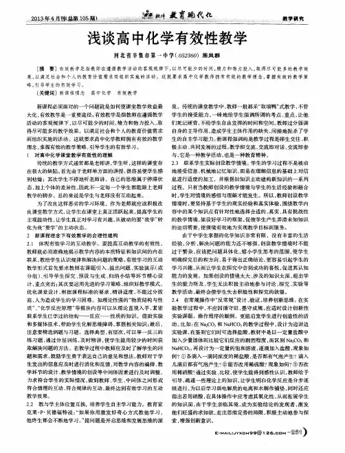 浅谈高中化学有效性教学