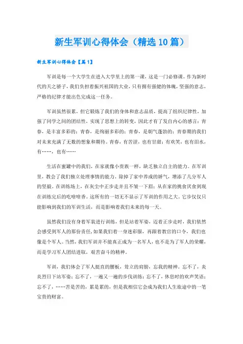 新生军训心得体会(精选10篇)