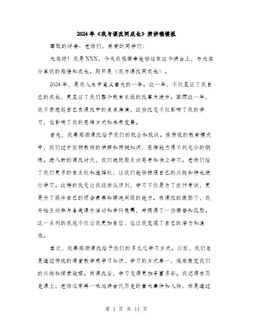 2024年《我与课改同成长》演讲稿模板(四篇)