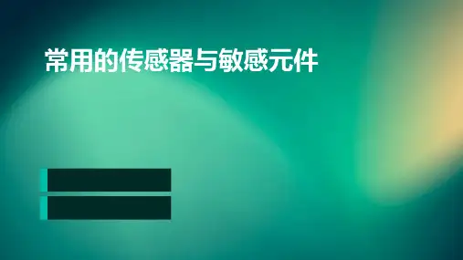 常用的传感器与敏感元件