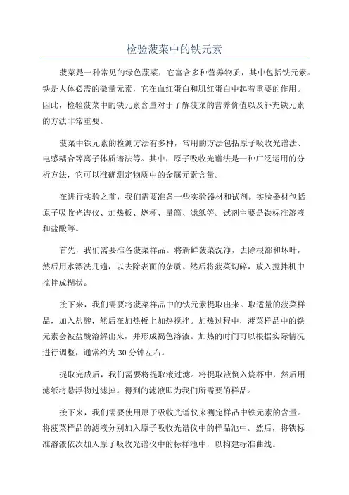 检验菠菜中的铁元素