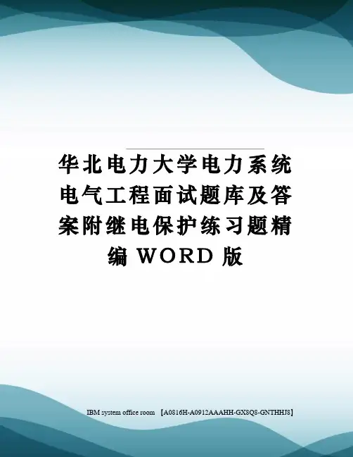 华北电力大学电力系统电气工程面试题库及答案附继电保护练习题精编WORD版
