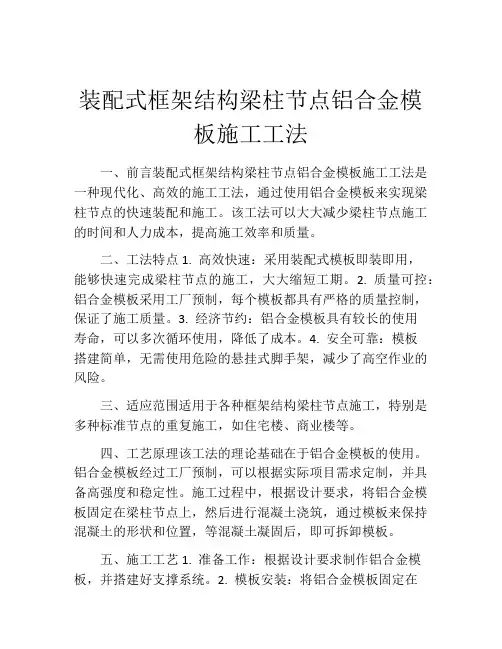 装配式框架结构梁柱节点铝合金模板施工工法