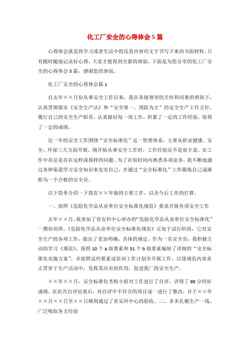 化工厂安全的心得体会5篇