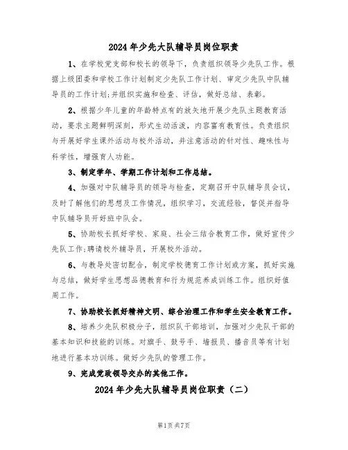 2024年少先大队辅导员岗位职责(三篇)