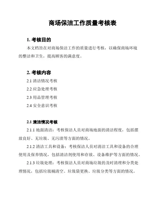 商场保洁工作质量考核表