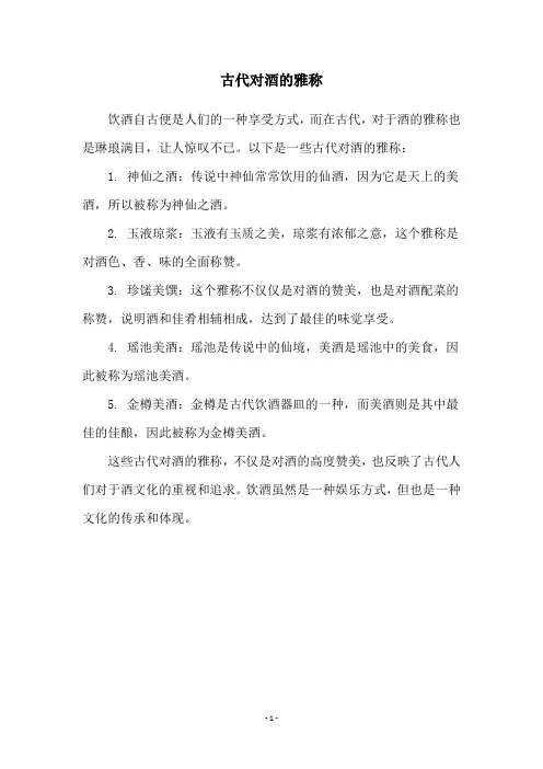 古代对酒的雅称