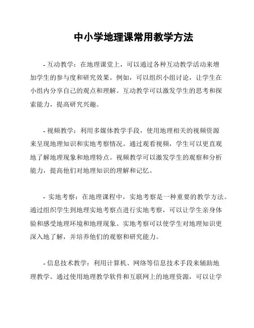 中小学地理课常用教学方法