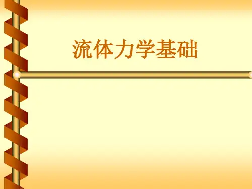 液压与气压传动第2章1流体力学基础