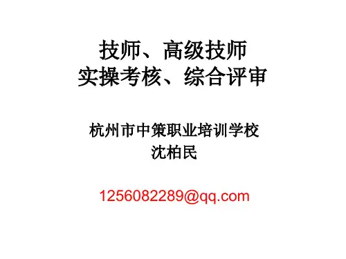 技师、高级技师实操考核、综合评审流程