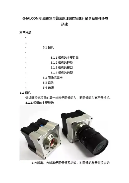 《HALCON机器视觉与算法原理编程实践》第3章硬件环境搭建