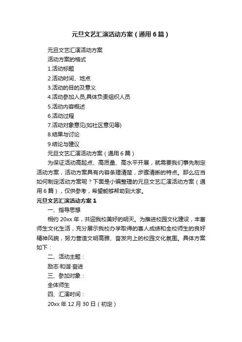 元旦文艺汇演活动方案（通用6篇）