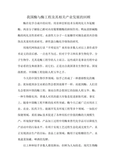 我国酶与酶工程及其相关产业发展的回顾