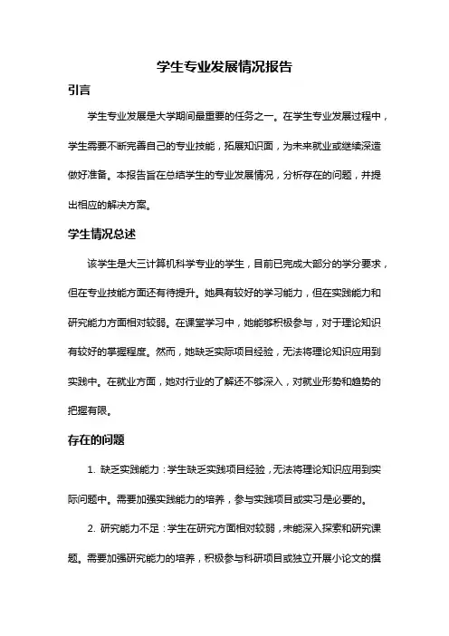 学生专业发展情况报告