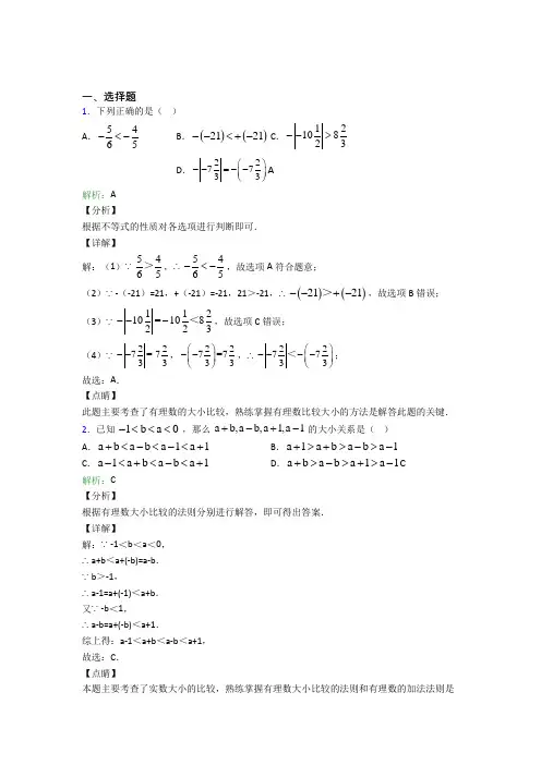 《易错题》七年级数学上册第一单元《有理数》-选择题专项复习题(培优提高)