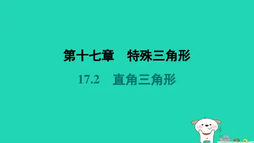 河北省2024八年级数学上册第十七章特殊三角形17.2直角三角形课件新版冀教版