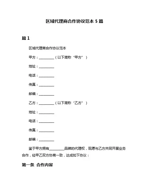 区域代理商合作协议范本5篇