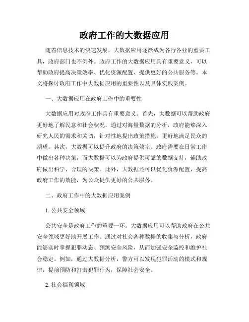政府工作的大数据应用