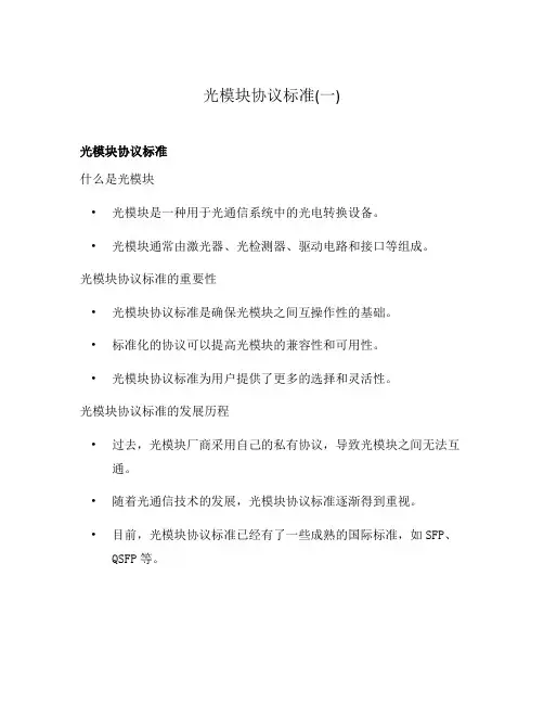 光模块协议标准(一)