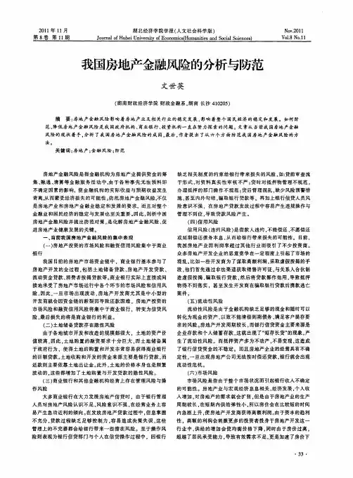 我国房地产金融风险的分析与防范
