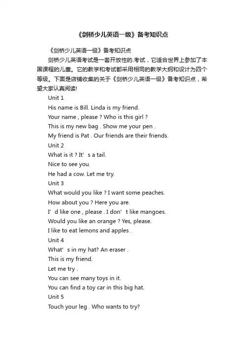 《剑桥少儿英语一级》备考知识点