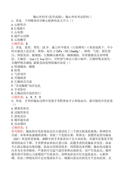 胸心外科学(医学高级)：胸心外科考试资料三