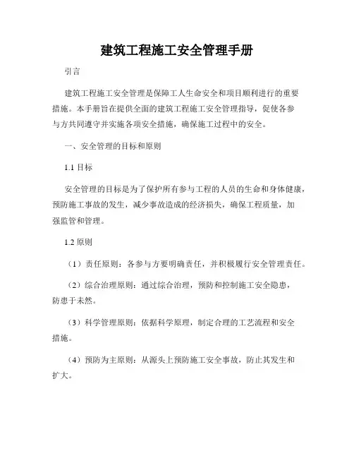 建筑工程施工安全管理手册
