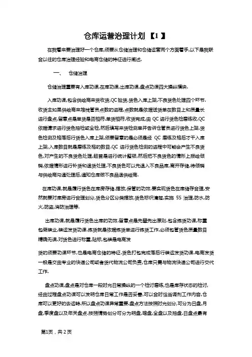 仓库运营管理方案