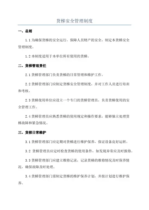 货梯安全管理制度