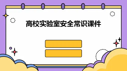 高校实验室安全常识课件