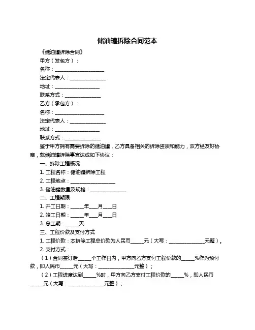 储油罐拆除合同范本