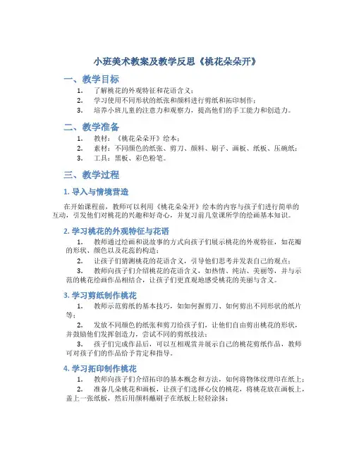 小班美术教案及教学反思《桃花朵朵开》